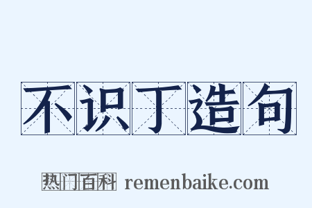 不识丁造句是什么意思的图片